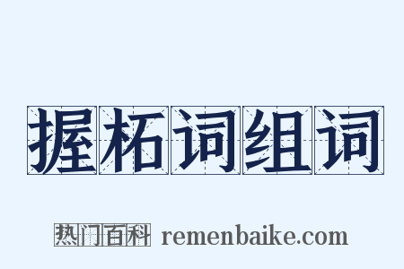 握柘词组词是什么意思的图片
